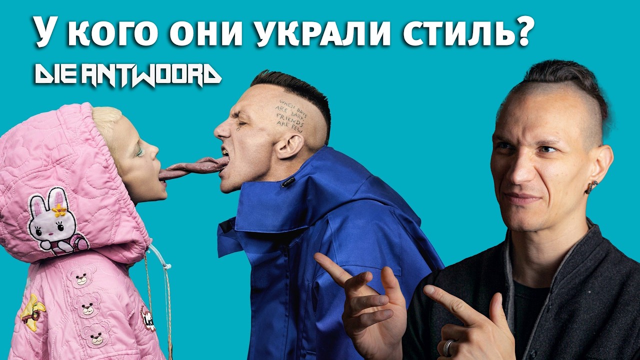 У кого Die Antwoord украли стиль ZEF?