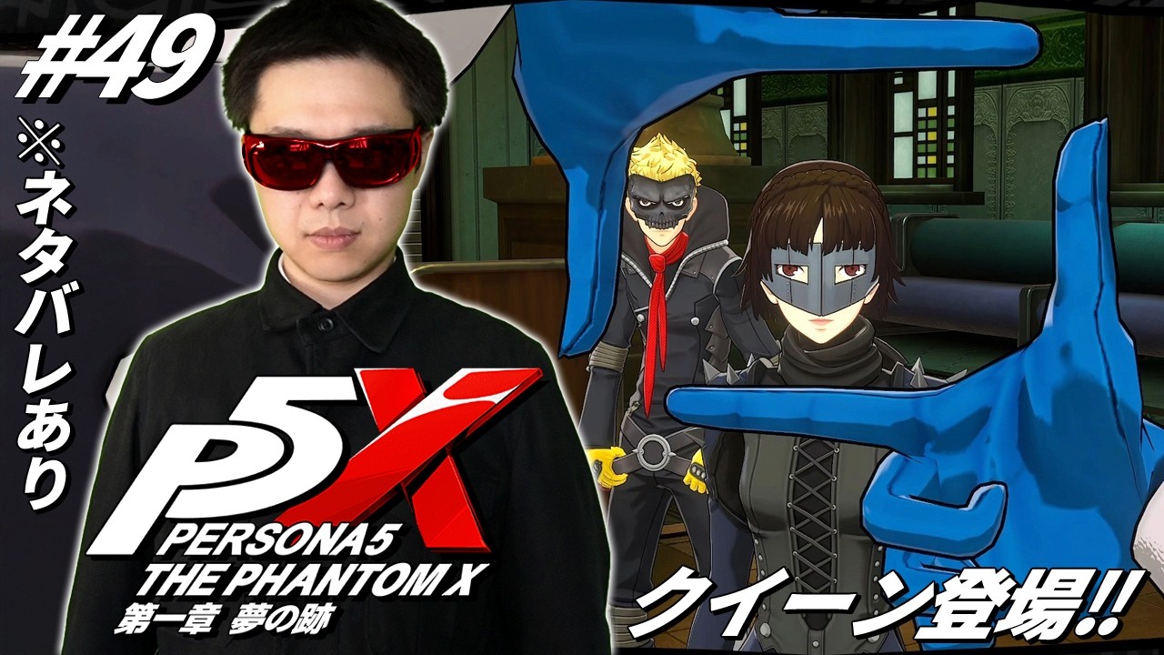 #49【ペルソナ5: The Phantom X】普通にパレスの入り口で押し問答していたクイーン･･･【RPG】【初見顔出し実況】【P5X】