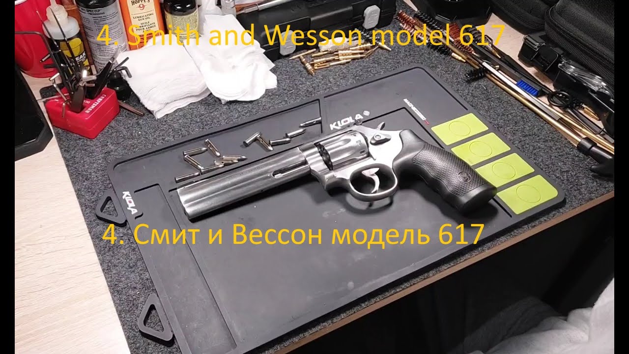 4. Смит и Вессон, модель 617. 5,56мм.  S&W model 617 .22LR.