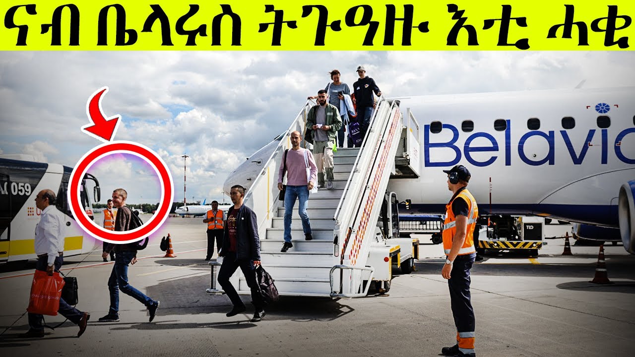 🛑 ኣደነቕቲ ሓቂታት ብዛዕባ ቤላሩስ | እዚ ከይፈለጥኩም ናብ ቤላሩስ ከይትጉዓዙ ! #eritrean #travil