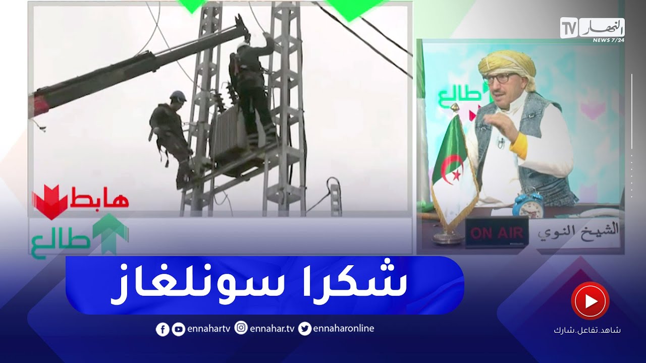 طالع هابط: سونلغاز سعيدة تزود الفلاحين بالكهرباء وتخلصهم من المعاناة