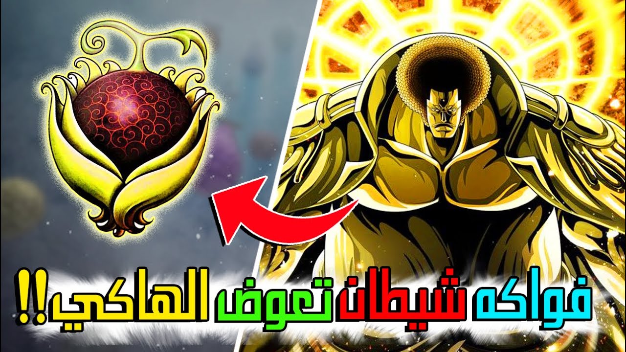 هذه الفواكه قادرة على تعويض الهاكي في ون بيس !! 🔥😱💪