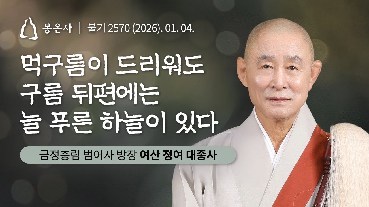 대한불교조계종 봉은사  ｜📜#백고좌대법회 ｜92회 #정여스님 #정여대종사｜