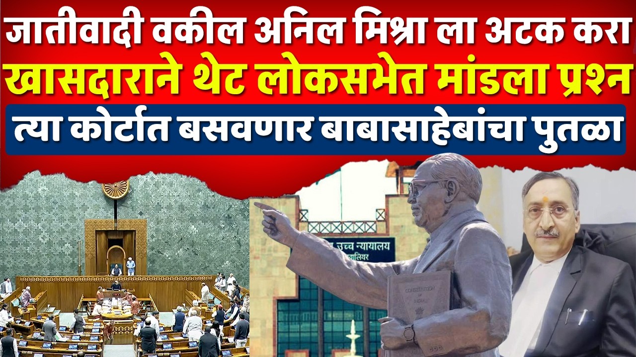 जयभीम चा नारा लोकसभेत गुंजला | जातीवादी वकील मिश्रा ला अटक करत डॉ बाबासाहेबांची मूर्ती बसवली