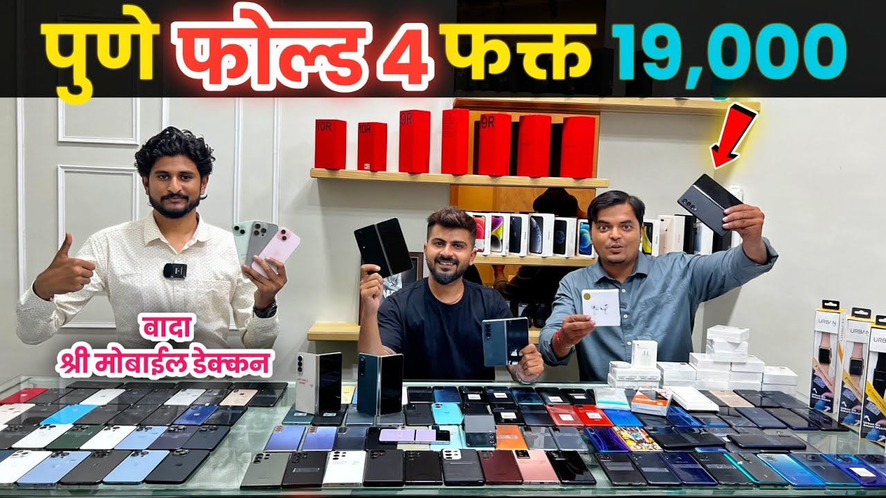🔴पुण्यात फक्त 19,000 ला Fold 4 धमाका सेल🔥Shree Mobile JM Road Pune #secondhandmobile