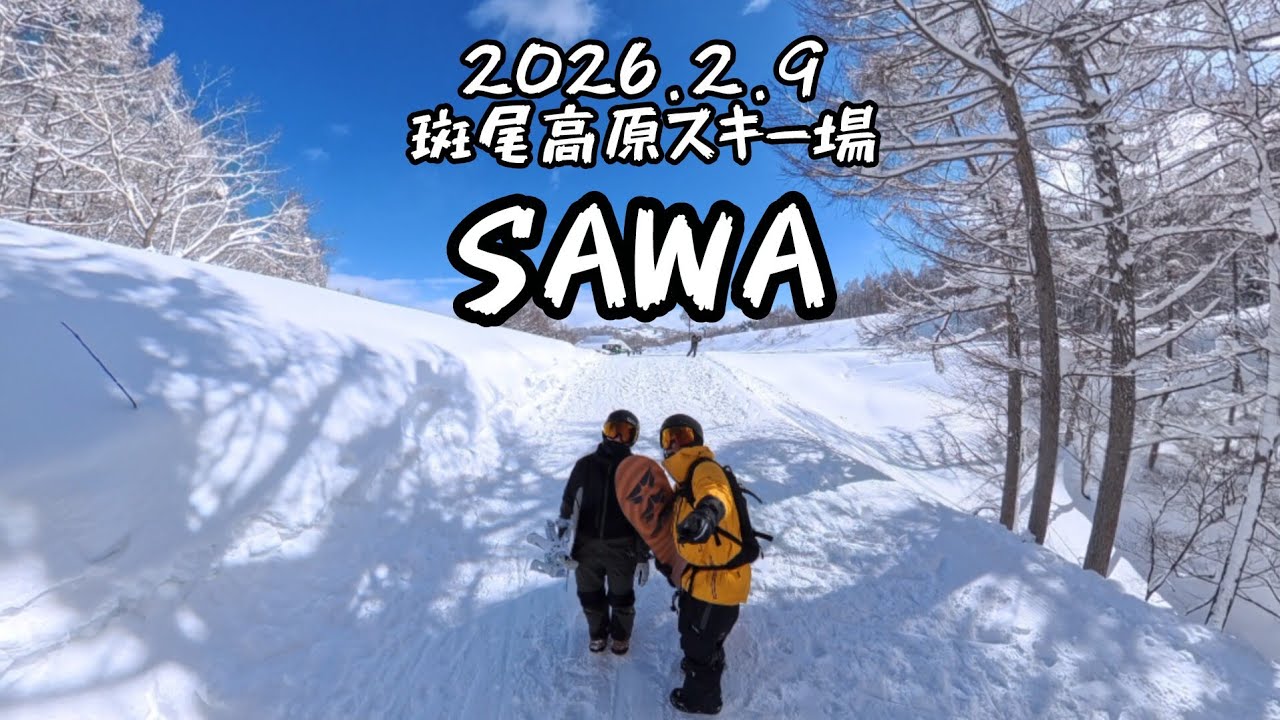 【長野遠征編】2026.2.9 斑尾高原スキー場 SAWA