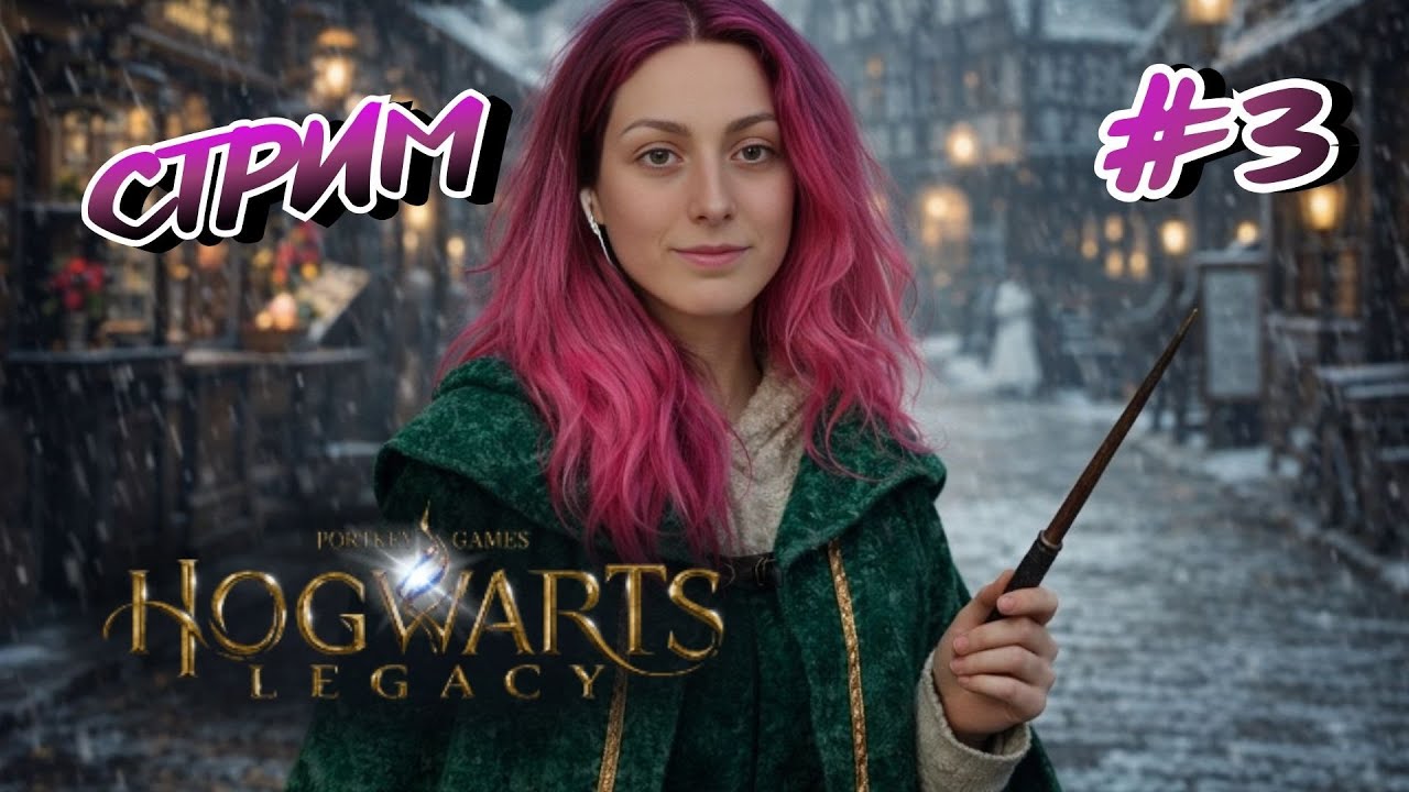 Hogwarts Legacy  ➤ СТРИМ #3