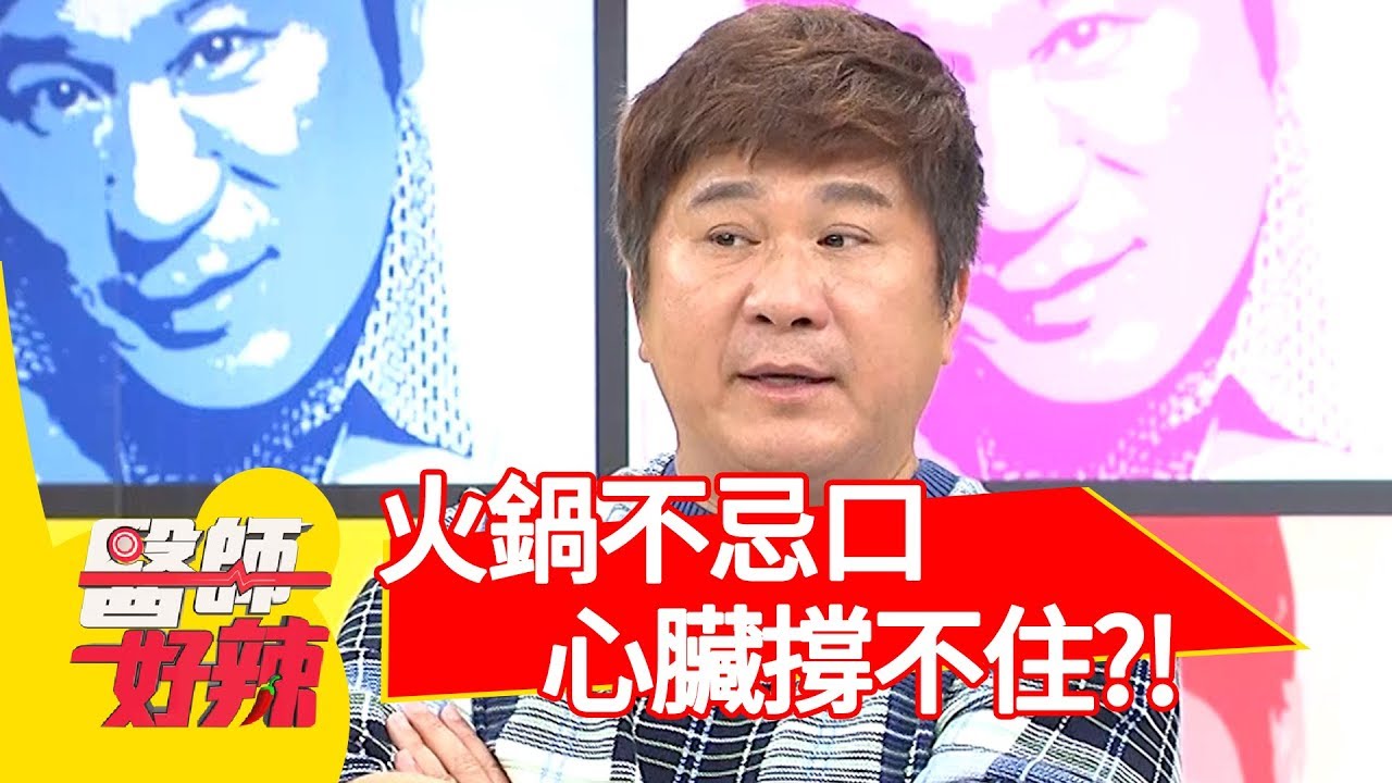 愛吃火鍋不忌口，當心引發心臟疾病？！醫師好辣 2018.06.11 part4 EP550 江坤俊 朱芯儀