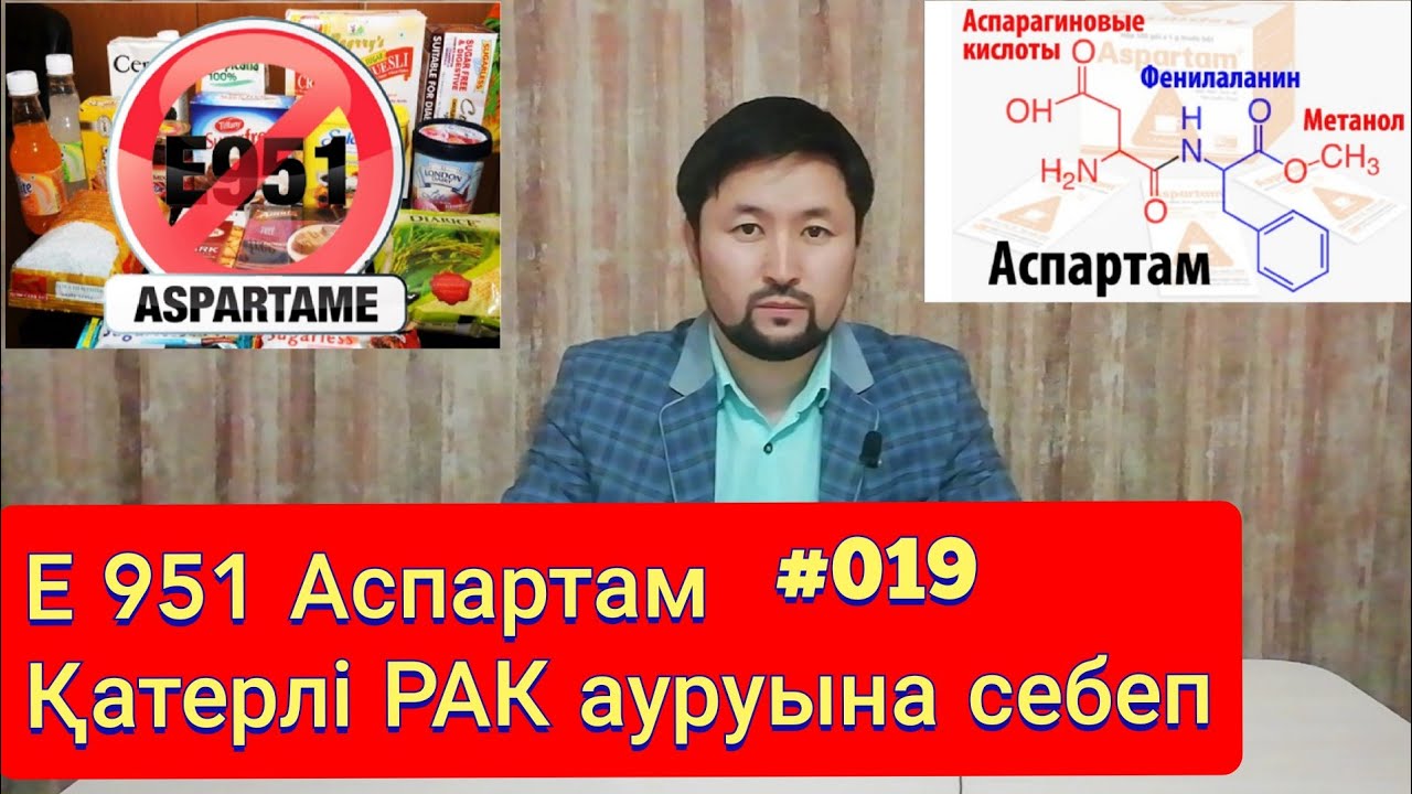 Е 951 Аспартам. Қатерлі РАК ауруына себеп