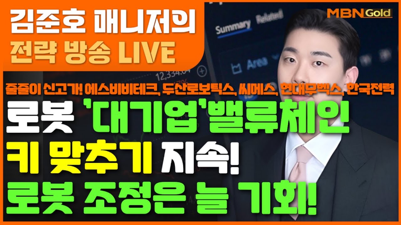 [MBN골드 김준호매니저] 줄줄이 신고가! 에스비비테크, 두산로보틱스, 씨메스, 현대무벡스, 한국전력로봇 ’대기업’밸류체인키 맞추기 지속!로봇 조정은 늘 기회! (26.01.20)