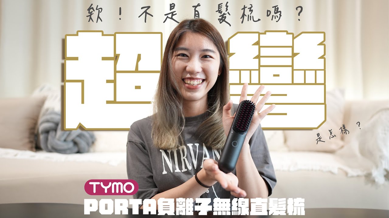 【噗噗開箱02】開箱TYMO 無線直髮梳 手殘一用效果超驚人 髮型3分鐘搞定  快速出門