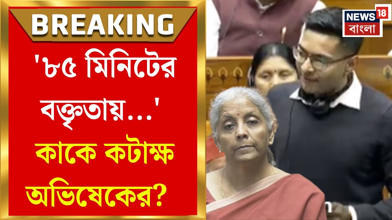 Abhishek Banerjee at Parliament | 'বাজেটে ৩-কর্তব্য নয় ৩-মিথ্যের কথা বলা হয়েছে', সংসদে অভিষেক