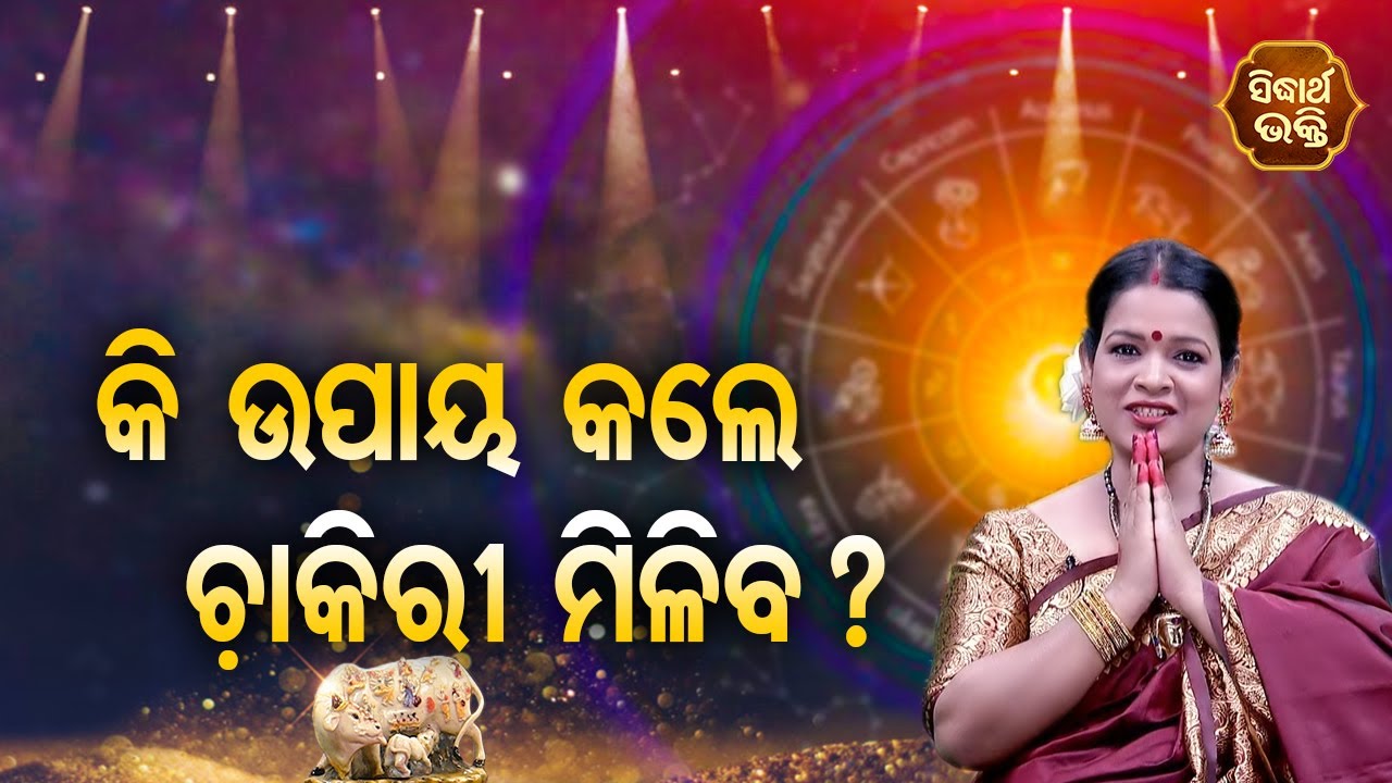 Ki Upaya Kale Chakiri Miliba କି ଉପାୟ କଲେ ଚାକିରୀ ମିଳିବ | Topic | Pragyan Tripathy |BHAGYA DARSHANA