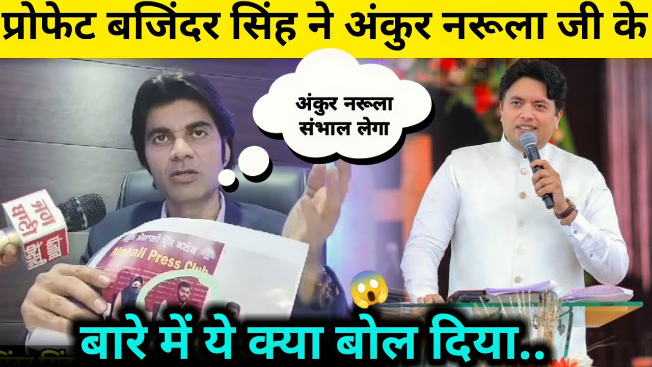 Prophet Bajinder Singh Ne Ankur Narula Ji Ke Bare Mein Kya Kha ll Ankur Narula ministries