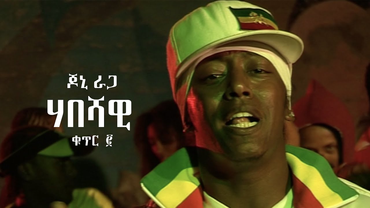 ጆኒ ራጋ - ሃበሻዊ (ቁጥር ፪) | Jonny Ragga - Habeshawi Part 2 (Official Music Video)