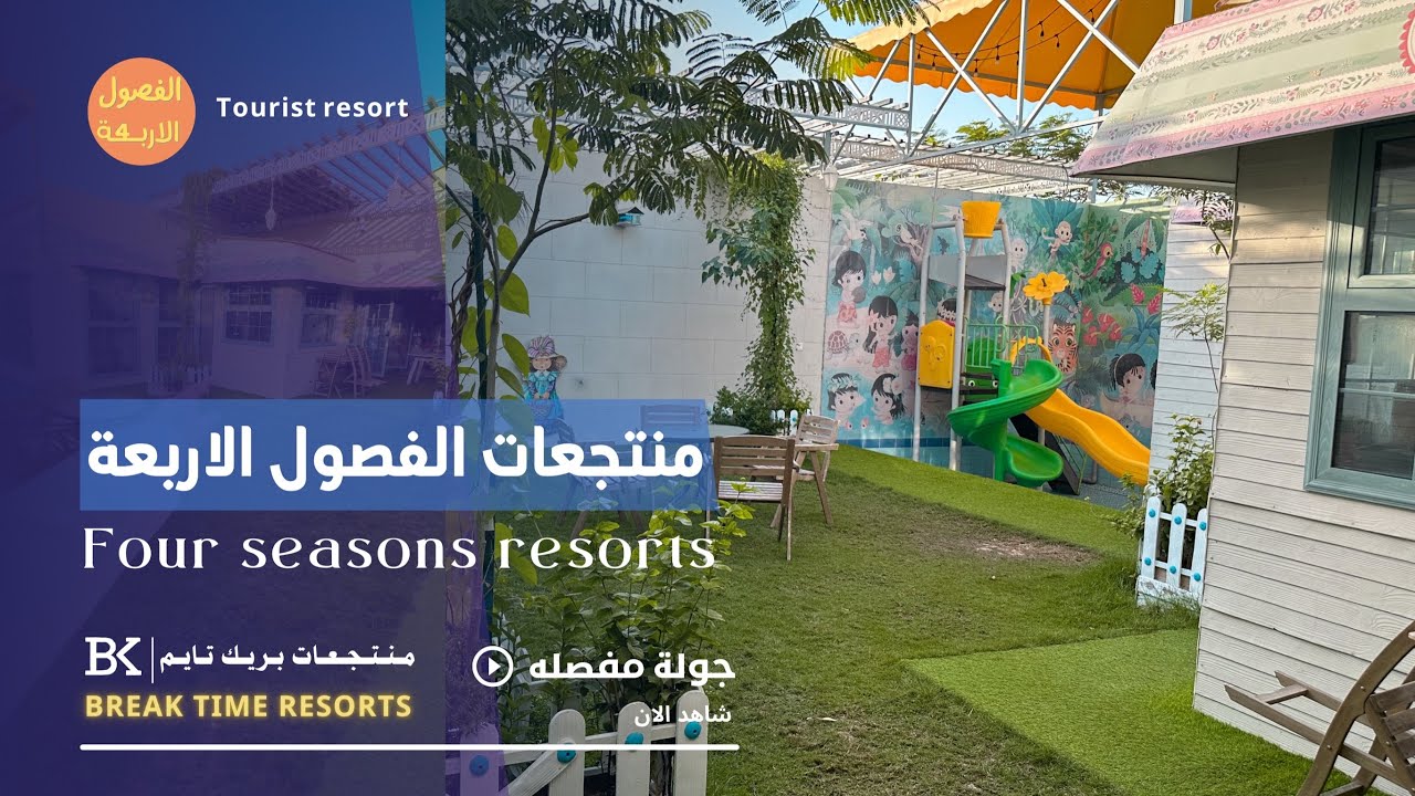 جولة مفصله حول منتجعات الفصول الاربعة | Four seasons Resorts