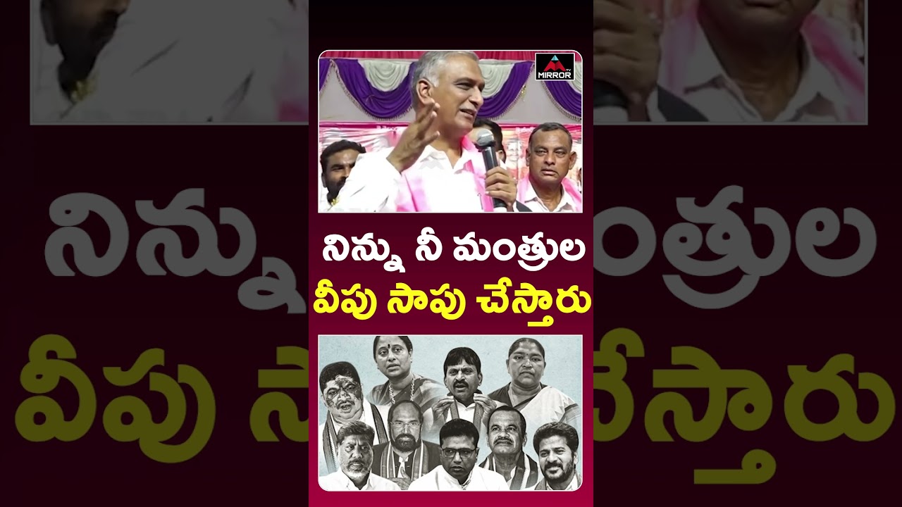 Harish Rao Serious Comments on CM Revanth Reddy | BRS Vs Congress | Telangana PoliticS | MT