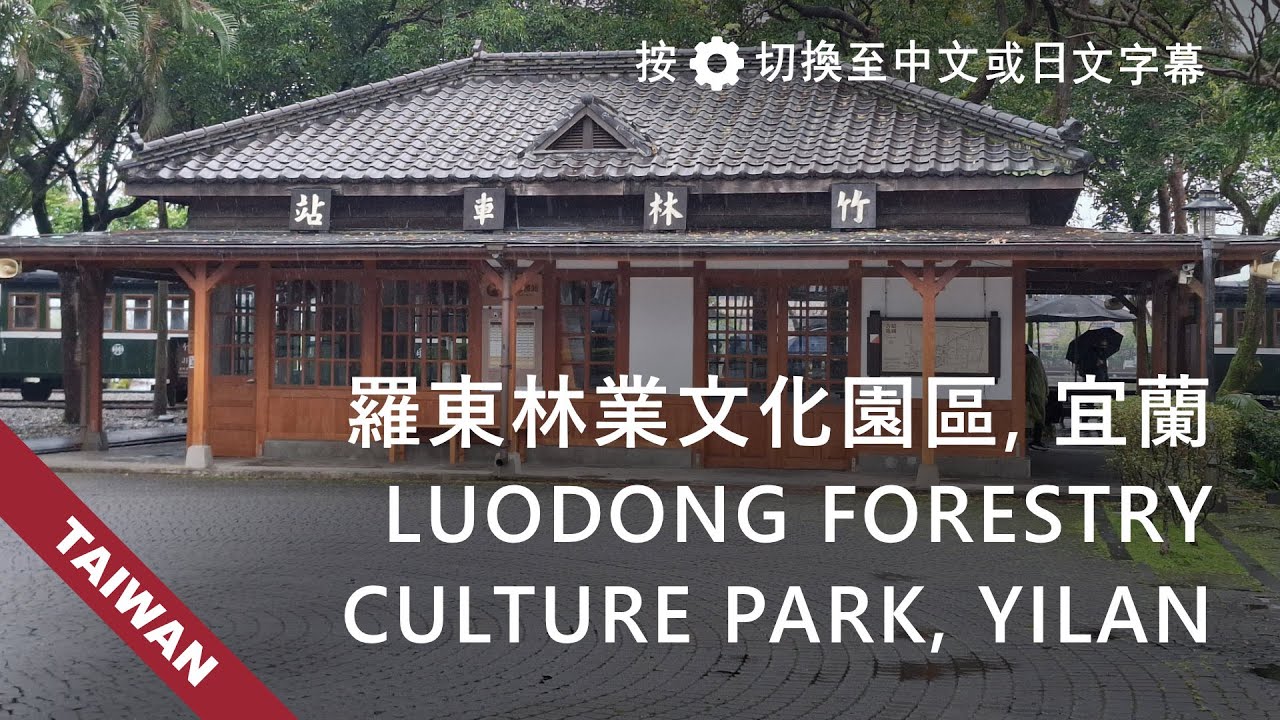 羅東林業文化園區, 宜蘭, 台灣 Luodong Forestry Culture Park, Yilan,Taiwan