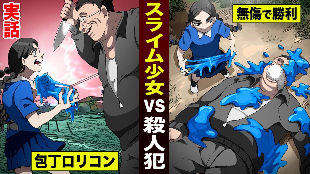 【実話】殺人犯vsスライム少女。包丁ロリコンを…5歳児が撃退した。
