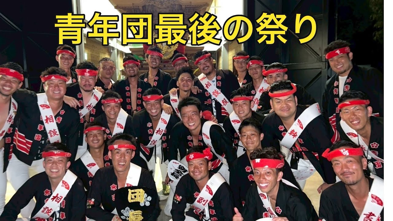 【集大成】青年団最後の岸和田祭りに密着！！