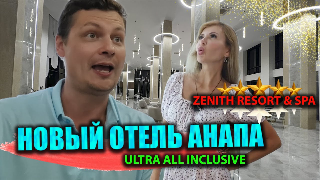 Мы в ШОКЕ от нового LUXURY отеля в Анапе | Обзор нашего номера | Zenith Resort & Spa 5