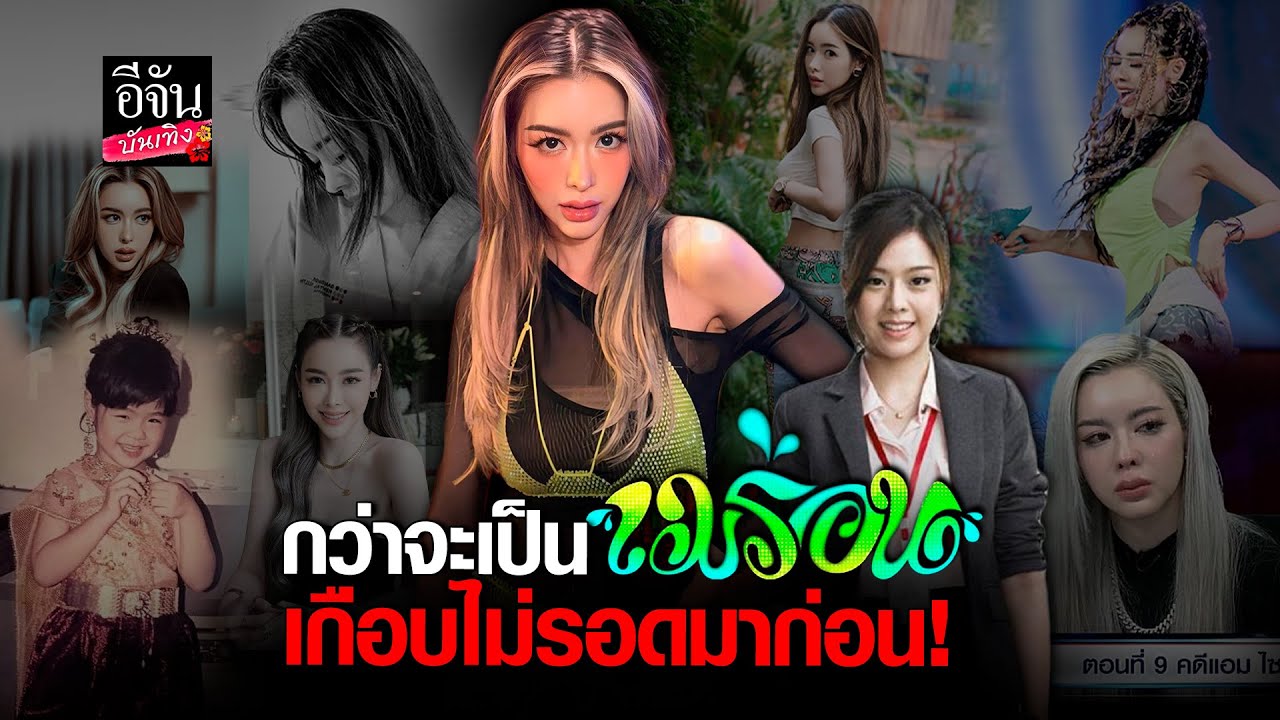 เส้นทางชีวิต ไอซ์ ปรีชญา นางฟ้าตกสวรรค์ สู่ เมร่อน สุดปัง!