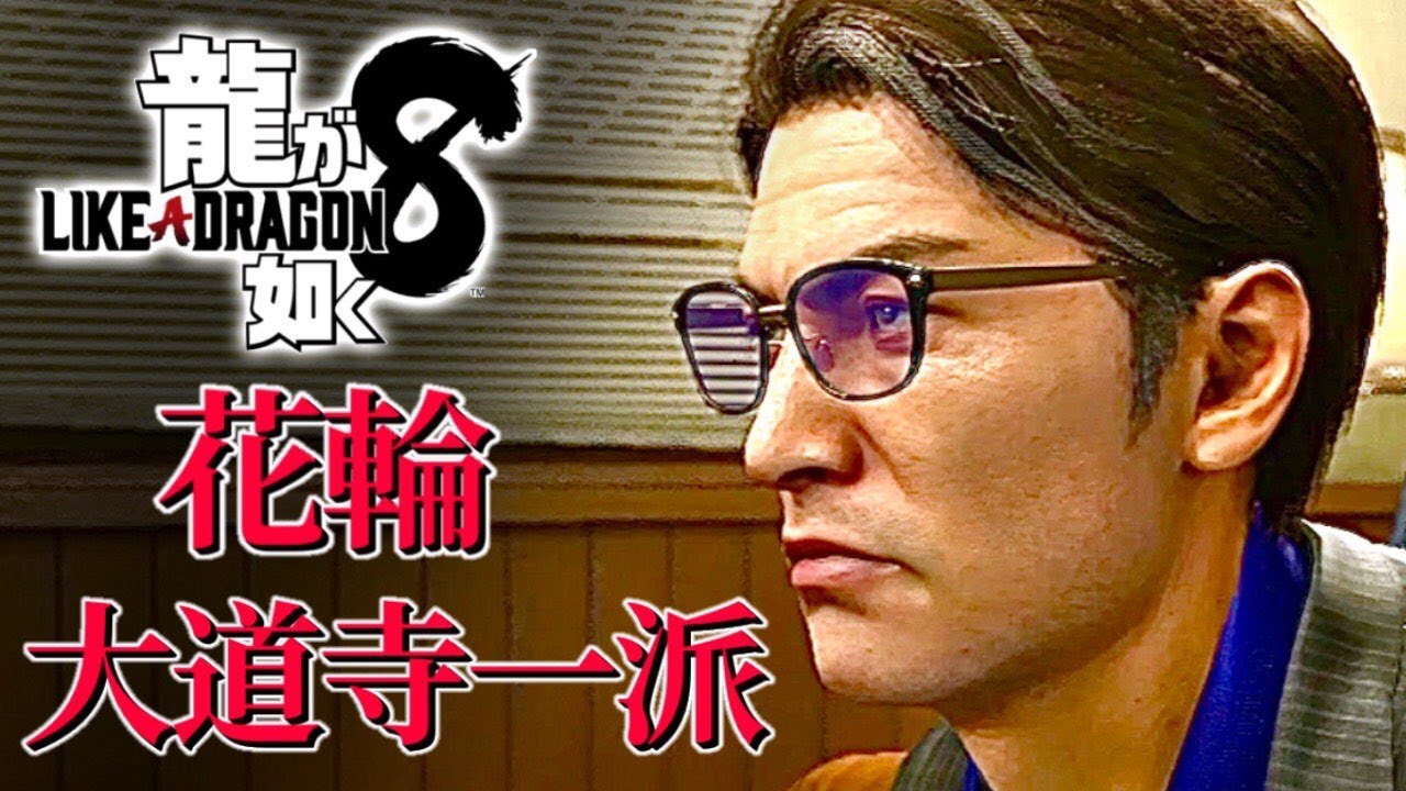 観るキャラ感動ストーリー【龍が如く8】花輪・大道寺一派Ver.ネタバレあり！