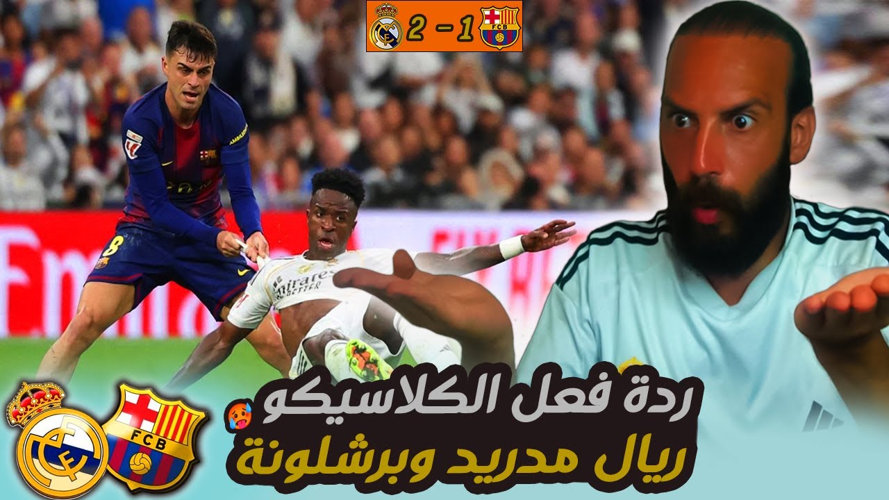 ردة فعل على الكلاسيكو ريال مدريد وبرشلونة 2-1 يا حكااااام 🥵