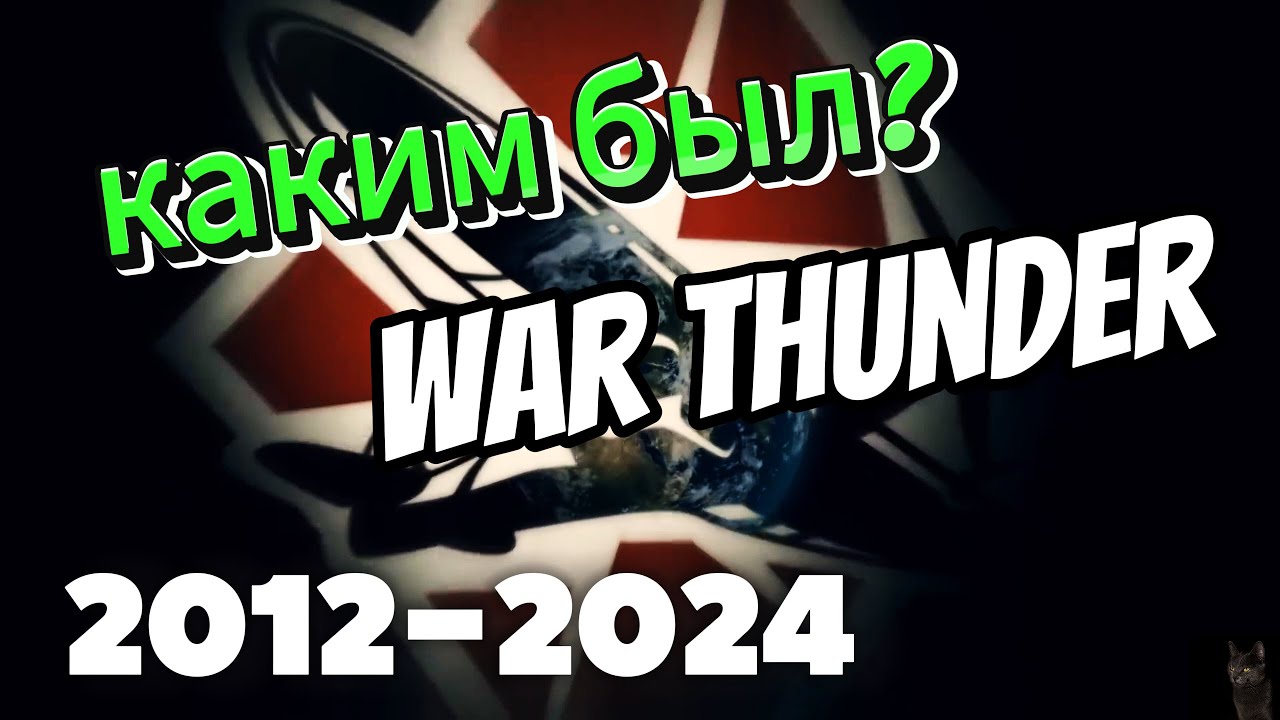 12 ЛЕТ ВМЕСТЕ С WAR THUNDER!