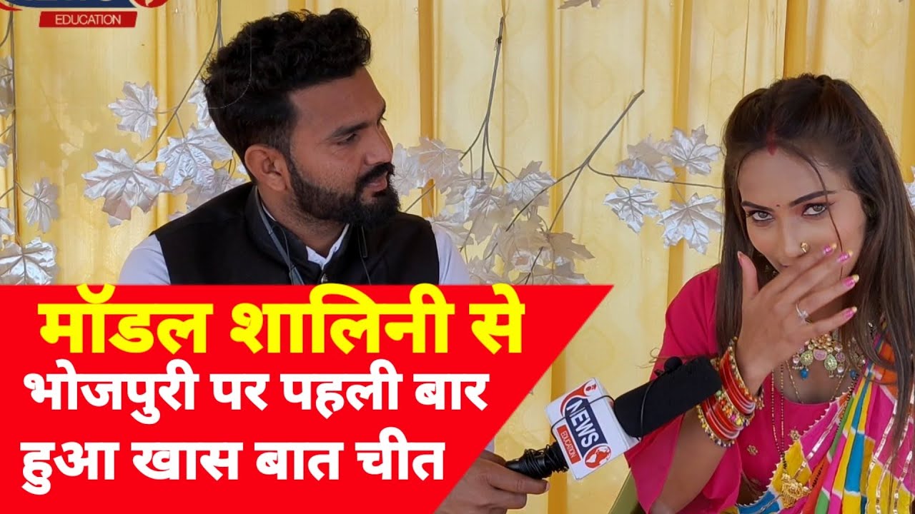 क्वीन शालिनी  ने बताया भोजपुरी का राज##NEWSEDUCATION# #भोजपुरी#शॉर्ट्स #QUEENSALINI#पवन_सिंह#खेसारी