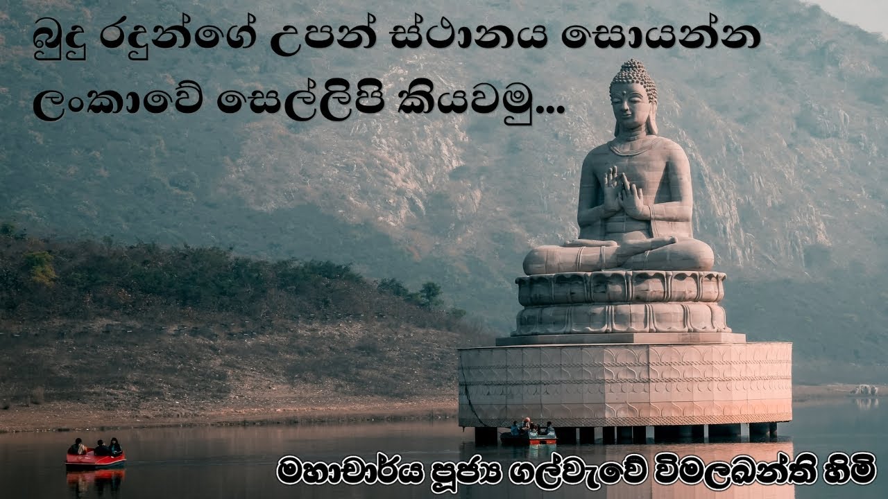 ධර්ම විකෘතියට හා ඉතිහාස විකෘතිකරණයට එරෙහිව - Against the Distortion of Dhamma and History