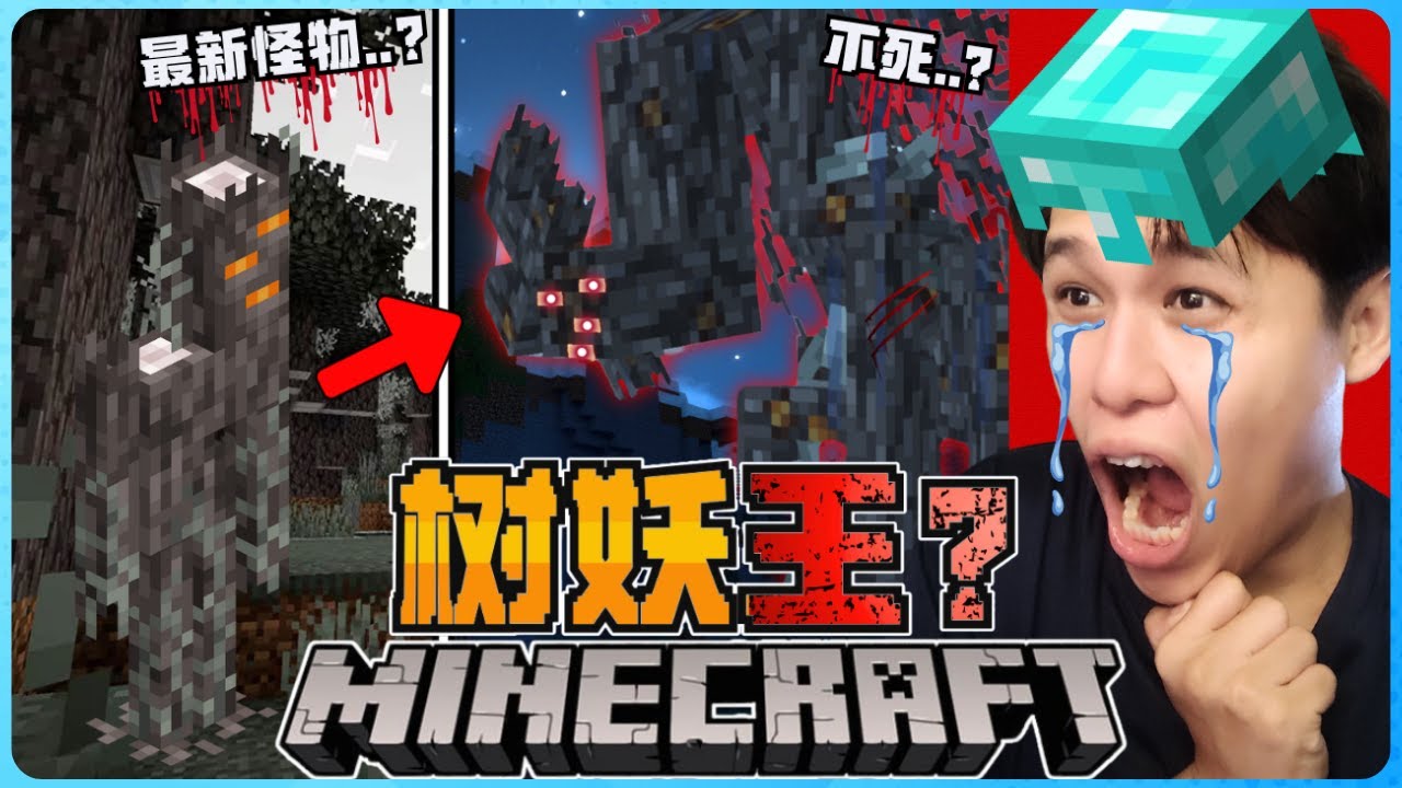 Minecraft 最强大最恐怖的树妖王！它会模仿一棵树靠近我！？绝对要小心！！我被吓死了啦！