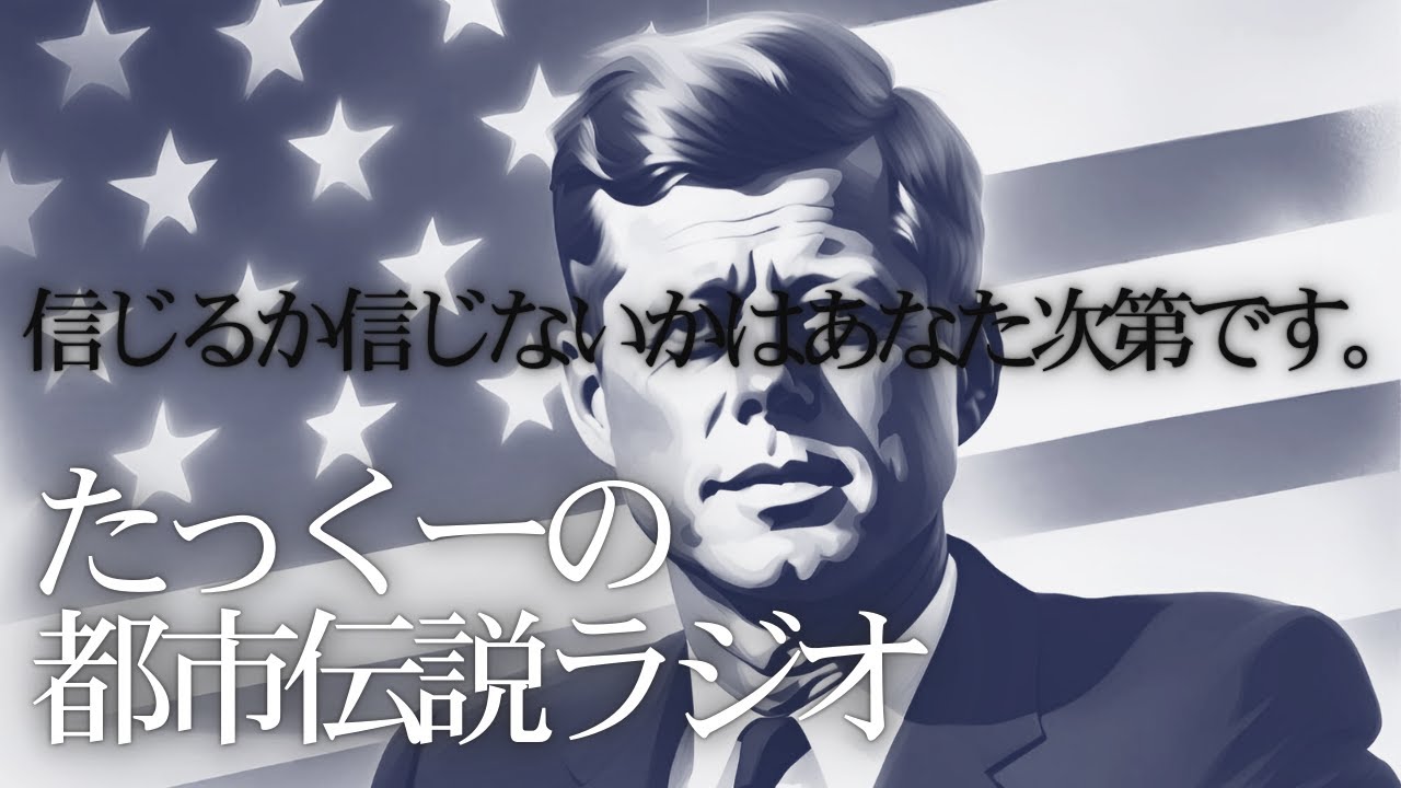 【途中広告なし】たっくーミステリーラジオ【信じるか信じないかはあなた次第60分】たっくーtv作業用・睡眠用