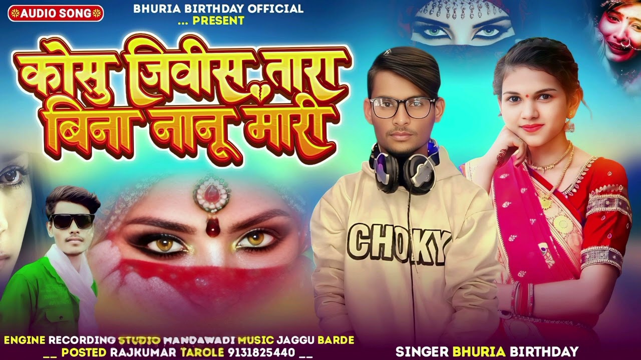 कोस जिवीस तारा बिना नानू मारी बेवफा सॉन्ग सिंगर भूरिया बर्थडे