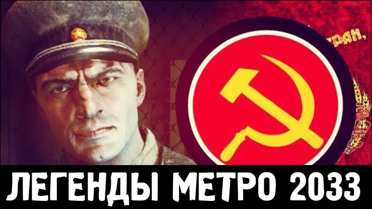 ЛЕГЕНДЫ «МЕТРО 2033»: КАК ПОЯВИЛИСЬ КРАСНЫЕ