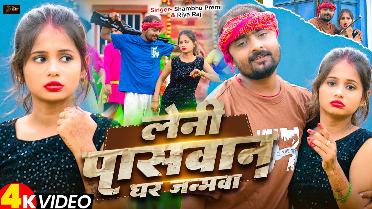 #Video - लेंनी पासवान घर जन्मवा | #shambhu_premi & #riya_raj | #paswan song magahi |