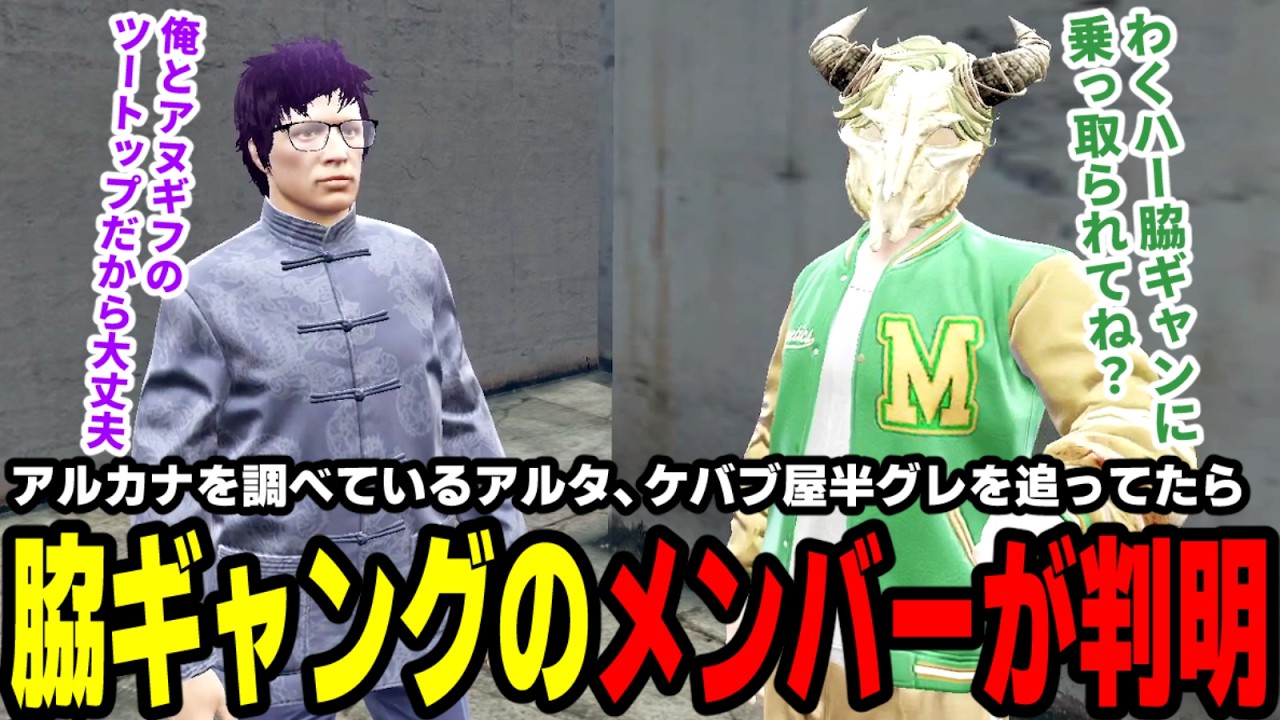 【#ストグラ】アルカナを調べているアルタ、ケバブ屋半グレを追ってたら脇ギャングのメンバーが判明【マダライフ/高橋滅論/タラちゃん/アルタ】