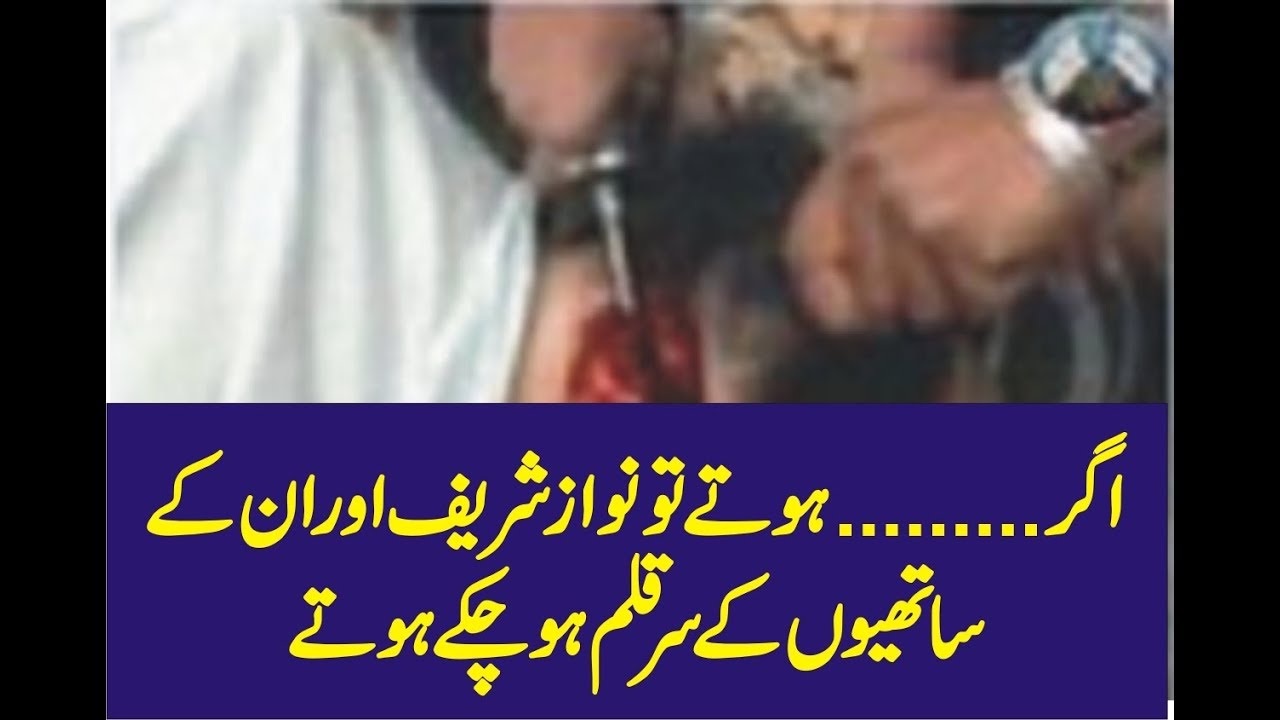 Nawaz shareef aur us k sathion k sar qalm hojate agr........?