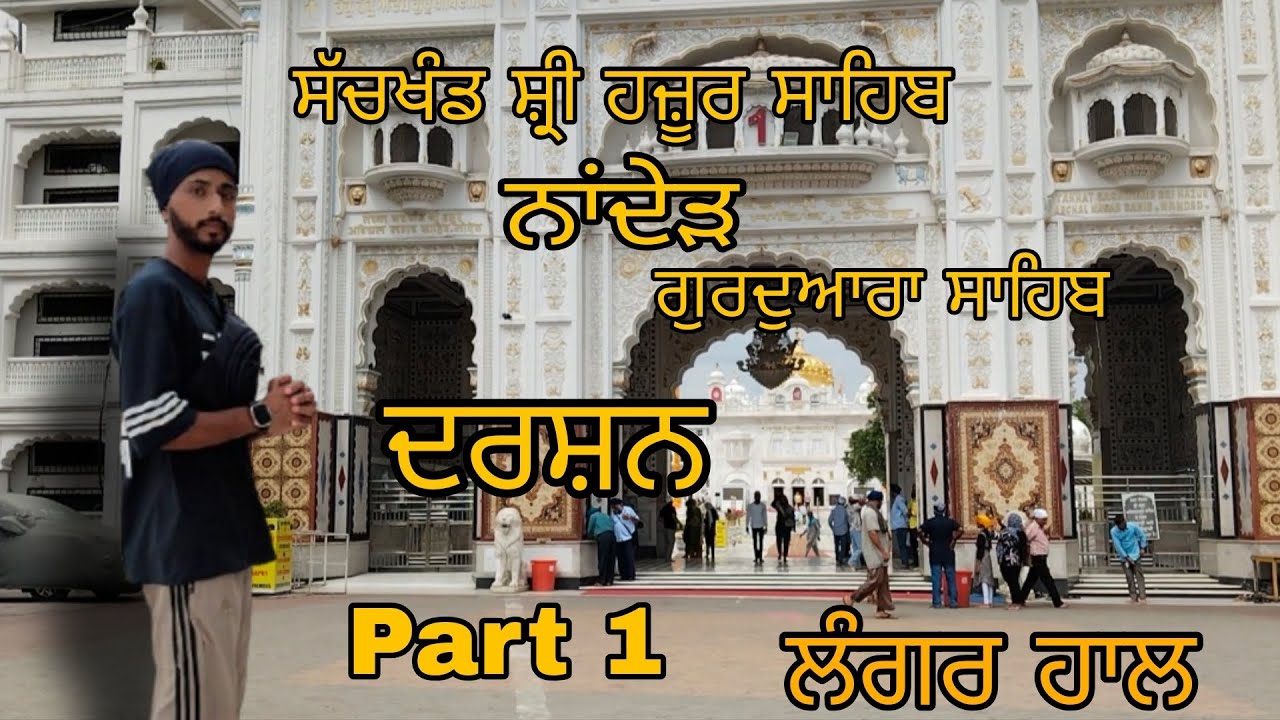 ਯਾਤਰਾ ਸੱਚਖੰਡ ਸ਼੍ਰੀ ਹਜ਼ੂਰ ਸਾਹਿਬ ਨਾਂਦੇੜ || ਗੁਰਦੁਆਰਾ ਸਾਹਿਬ ਦੇ ਦਰਸ਼ਨ|| ਕਮਰੇ ਕਰਾਇਆ||