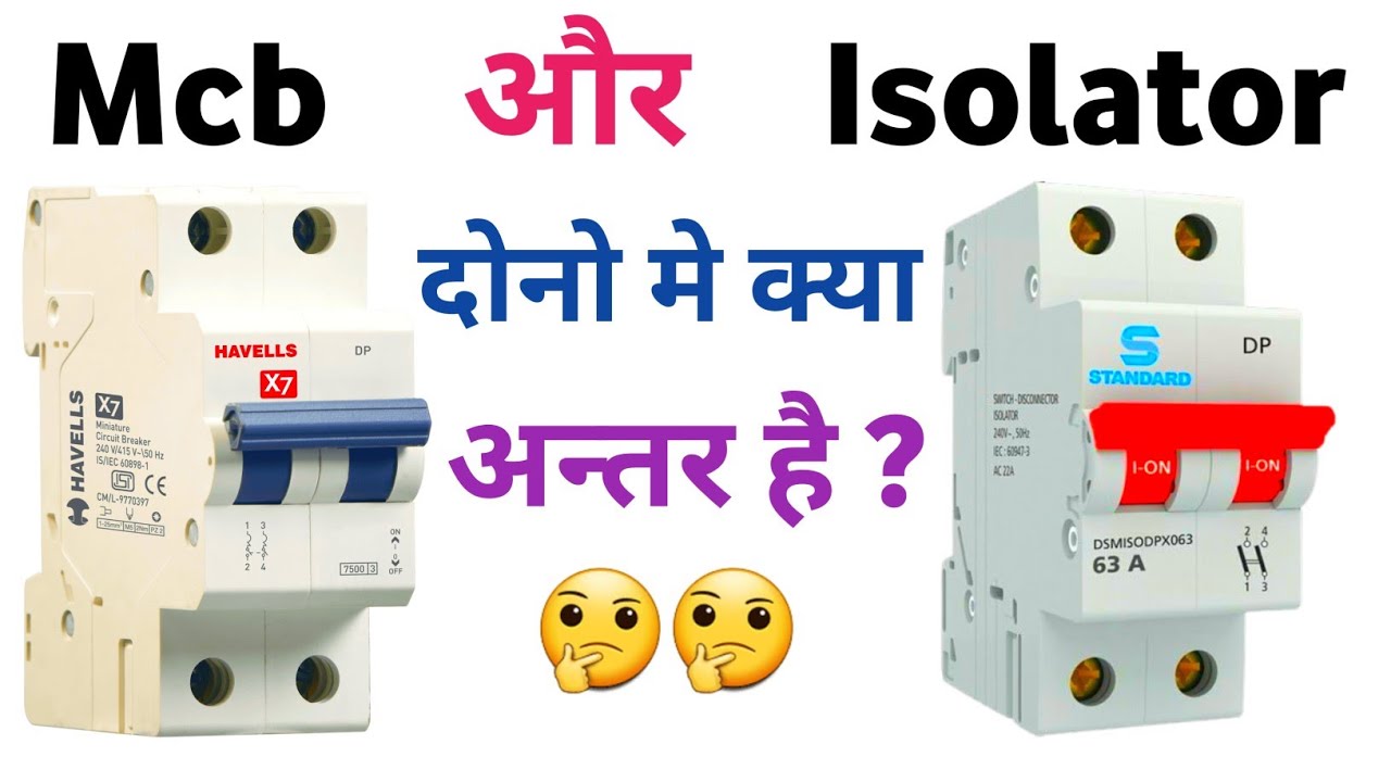 Mcb और Isolator में क्या अंतर होता है? !! difference between mcb and isolator || Mcb Vs Isolator ||