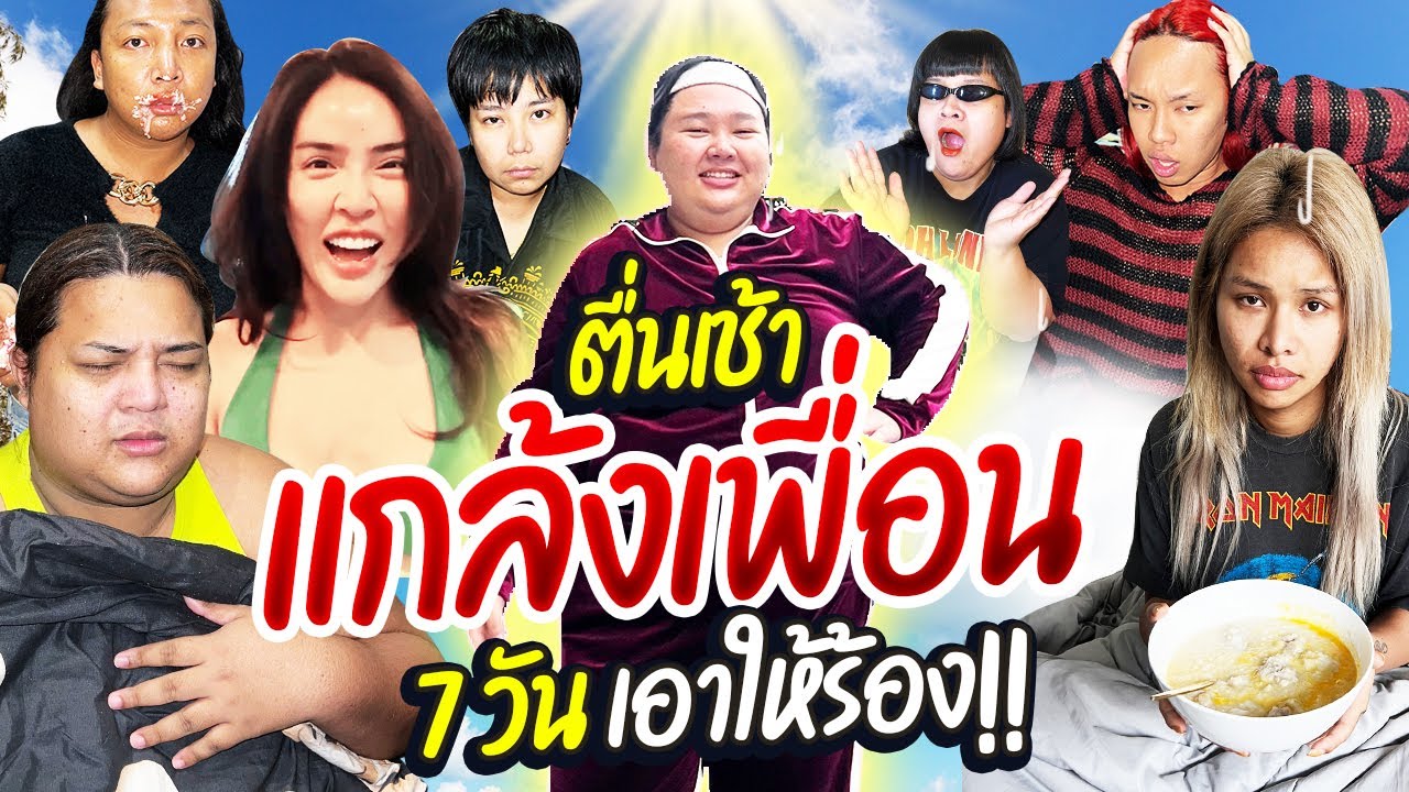 [VLOG] ตื่นเช้าไปแกล้งเพื่อน 7 วัน สนุกสุดๆ เอาให้ร้อง!! | จือปาก