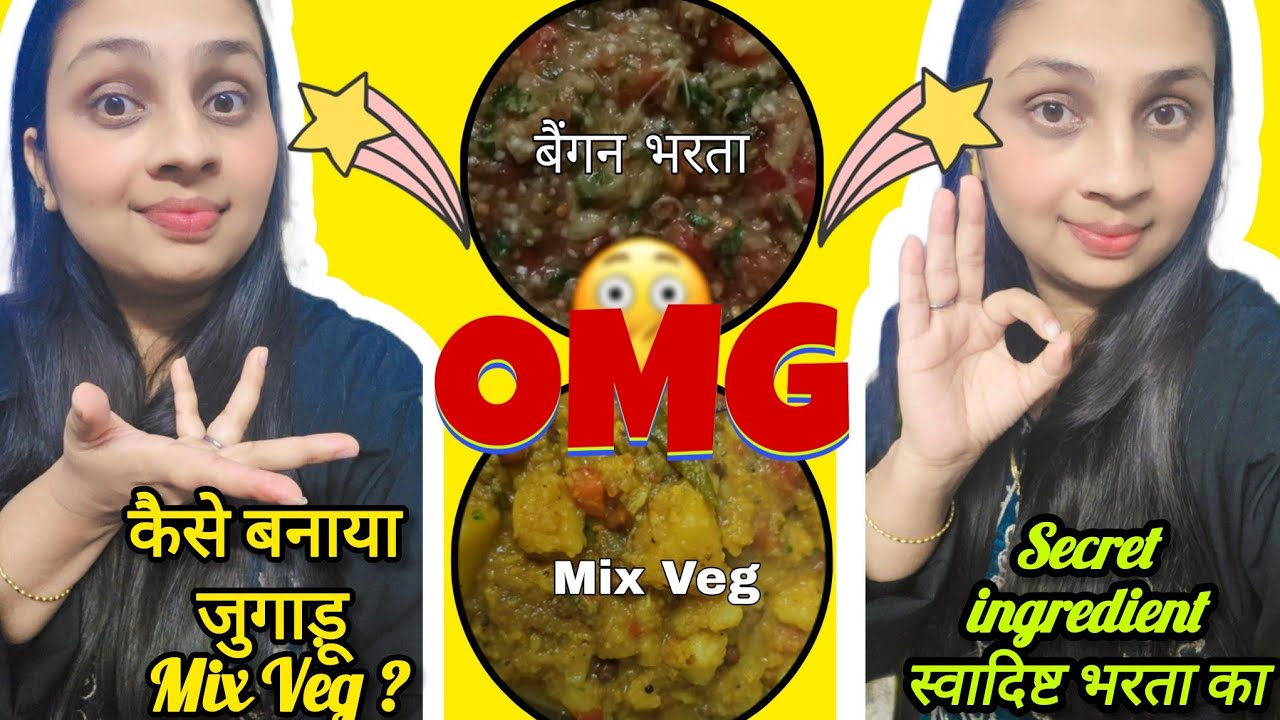 Lunch में बैंगन भरता और Dinner में जुगाड़ू Mix Veg || सभी लोगों को बहुत स्वादिष्ट लगा😋👌
