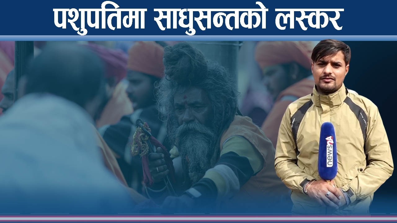 ३ हजार साधुको पशुपतिमा इन्ट्री, बाबाको नाममा गाना–बजाना धुमधाम - NEWS24 TV