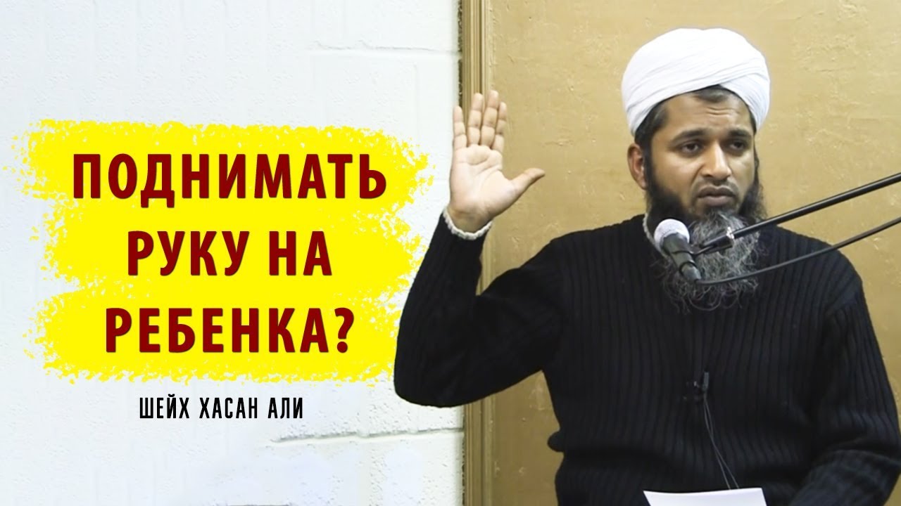 Как правильно наказывать ребенка? | Шейх Хасан Али