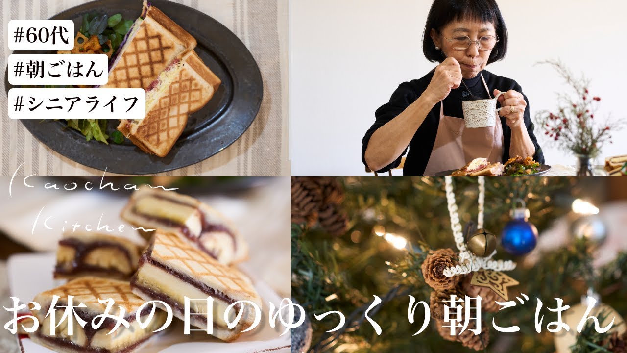 60代- お休みの日のゆっくり朝ごはん