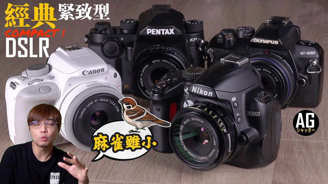 4台終極小巧經典DSLR 數位單反相機 COMPACT OLD SCHOOL