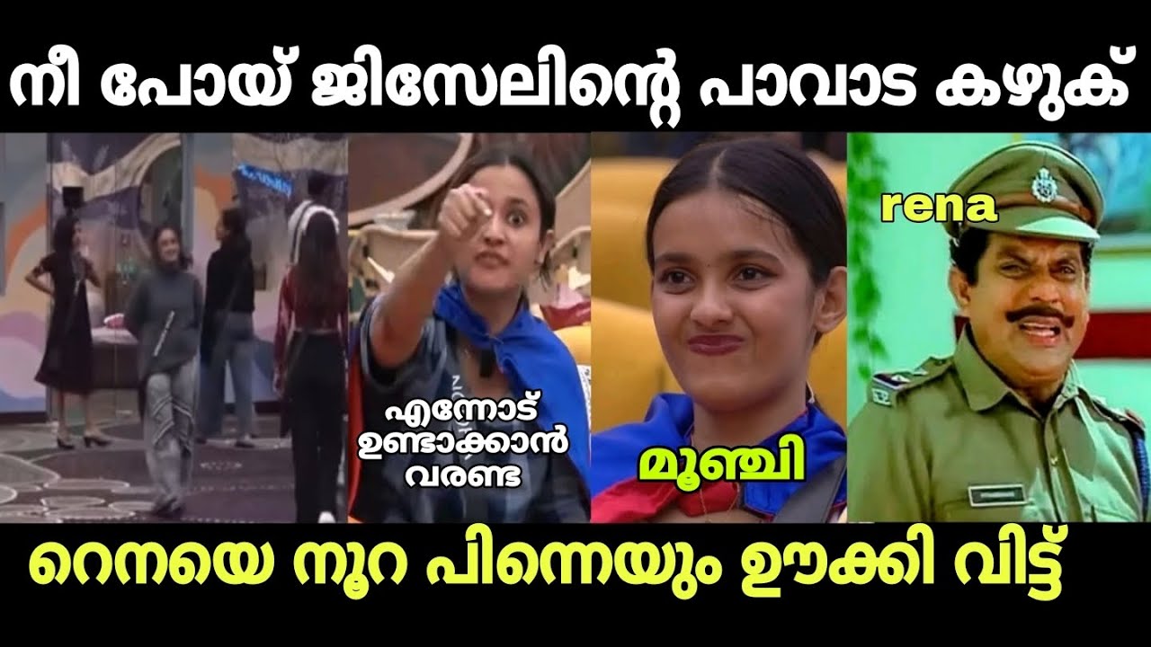 സർലക്ക് അമ്മായിയെ നൂറ നാറ്റിച്ച് | rena fathima noora latest | biggboss | malayalam troll 