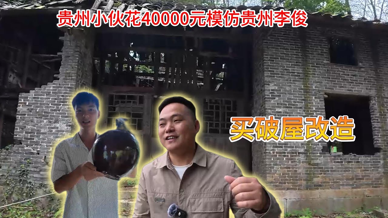 小伙花4万买破屋模仿贵州李俊改造小院，阿杰今天去看发现之前买亏了，这边依山傍水更美