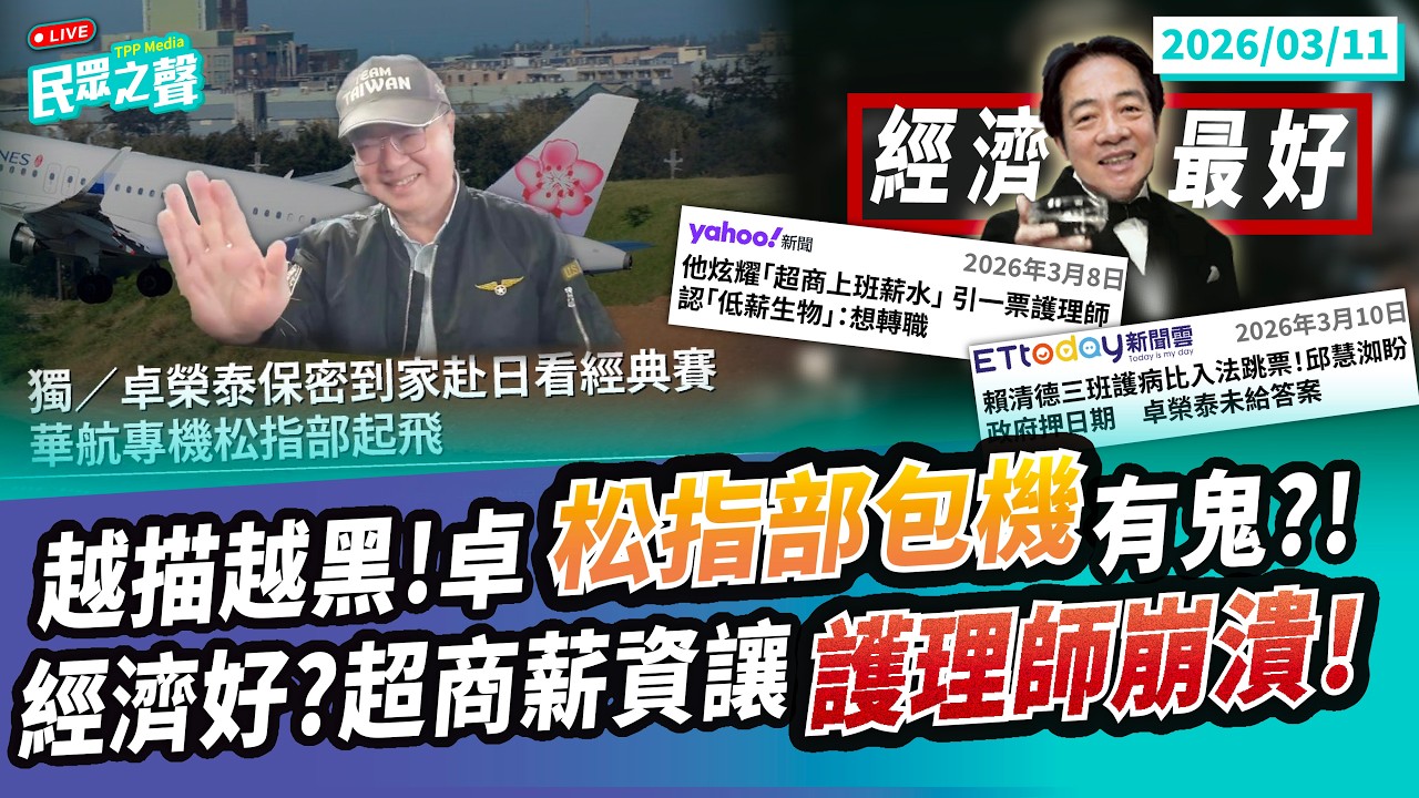 【民眾之聲／LIVE】卓榮泰牛皮紙袋當證據!垃圾周刊又編故事裂解黃國昌李四川合作之路?青鳥綠委幫洗地越洗越黑!粉專電洽松指部包機被狠狠打槍!三班護病比入法卓已讀不回! @TPP_Media