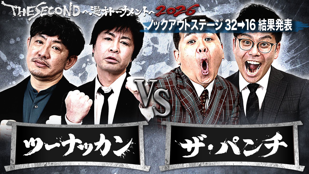 【ザセカンド2026結果発表】Cブロック第2試合 ツーナッカン vs ザ・パンチ ノックアウトステージ32&rarr;16結果発表『THE SECOND～漫才トーナメント～』